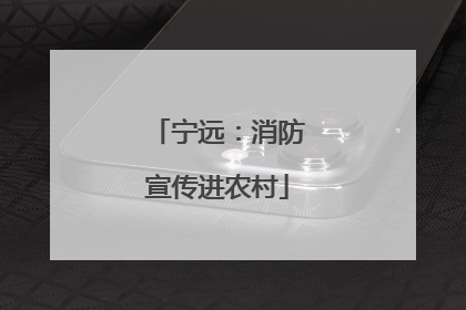 宁远：消防宣传进农村