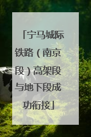 宁马城际铁路（南京段）高架段与地下段成功衔接