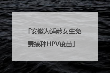 安徽为适龄女生免费接种HPV疫苗