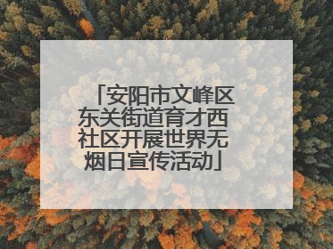 安阳市文峰区东关街道育才西社区开展世界无烟日宣传活动