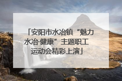 安阳市水冶镇“魅力水冶·健康”主题职工运动会精彩上演