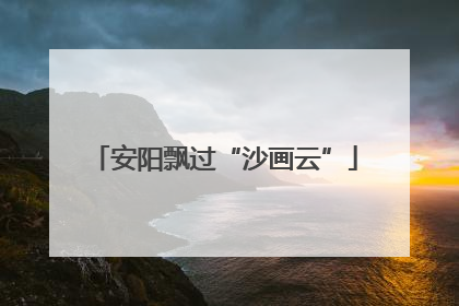 安阳飘过“沙画云”