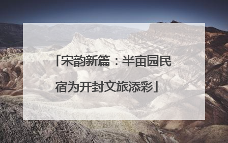 宋韵新篇：半亩园民宿为开封文旅添彩