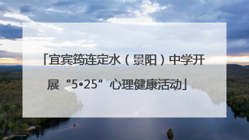 宜宾筠连定水（景阳）中学开展“5•25”心理健康活动