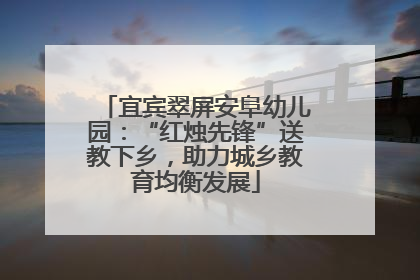 宜宾翠屏安阜幼儿园：“红烛先锋”送教下乡，助力城乡教育均衡发展