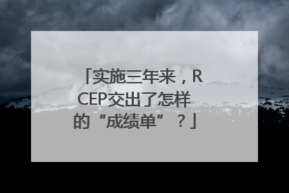 实施三年来，RCEP交出了怎样的“成绩单”？
