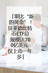 堪比“新的黄金”！贝莱德比特币ETF总规模达700亿美元 仅上市一年多