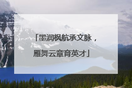 墨润枫航承文脉，雁舞云章育英才