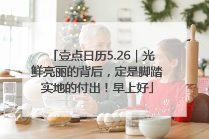 壹点日历5.26｜光鲜亮丽的背后，定是脚踏实地的付出！早上好
