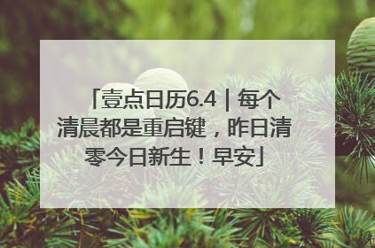 壹点日历6.4｜每个清晨都是重启键，昨日清零今日新生！早安