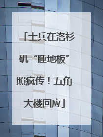 士兵在洛杉矶“睡地板”照疯传！五角大楼回应