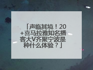 声临其境！20+喜马拉雅知名播客大V齐聚宁波是种什么体验？