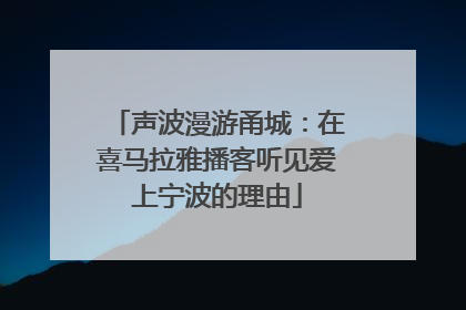 声波漫游甬城：在喜马拉雅播客听见爱上宁波的理由