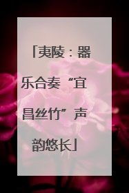 夷陵：器乐合奏“宜昌丝竹”声韵悠长