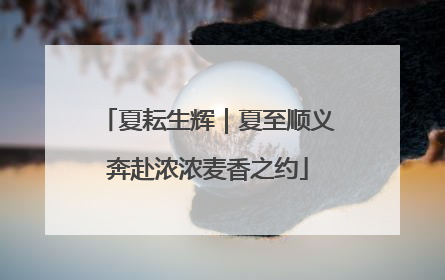 夏耘生辉｜夏至顺义奔赴浓浓麦香之约