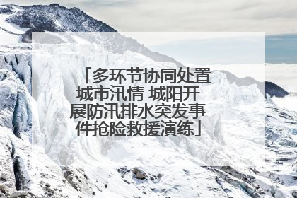 多环节协同处置城市汛情 城阳开展防汛排水突发事件抢险救援演练