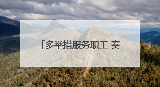 多举措服务职工 奏响暖心“交响曲”