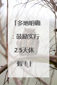 多地明确：鼓励实行2.5天休假！