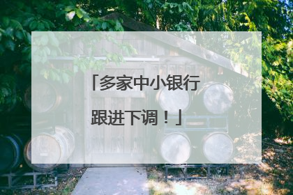 多家中小银行跟进下调！