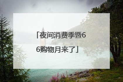 夜间消费季暨66购物月来了