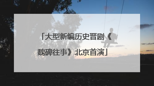 大型新编历史晋剧《魏碑往事》北京首演