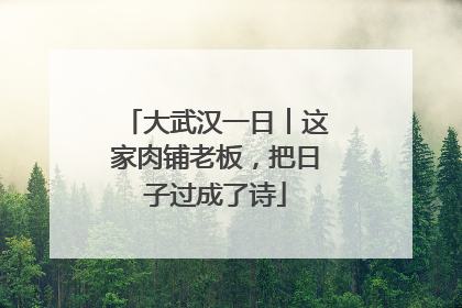 大武汉一日︱这家肉铺老板，把日子过成了诗