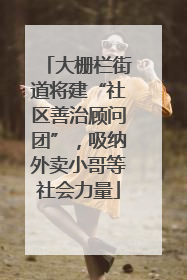 大栅栏街道将建“社区善治顾问团”，吸纳外卖小哥等社会力量