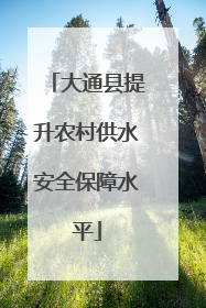 大通县提升农村供水安全保障水平