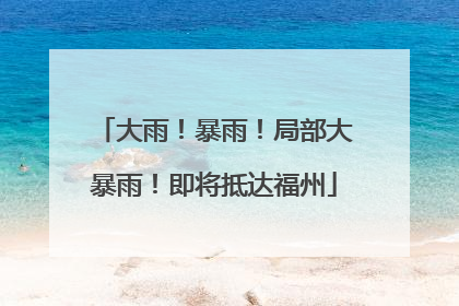 大雨！暴雨！局部大暴雨！即将抵达福州