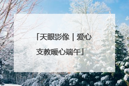 天眼影像｜爱心支教暖心端午