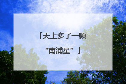 天上多了一颗“南浦星”