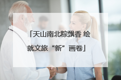 天山南北粽飘香 绘就文旅“新”画卷