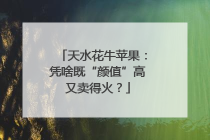 天水花牛苹果：凭啥既“颜值”高又卖得火？