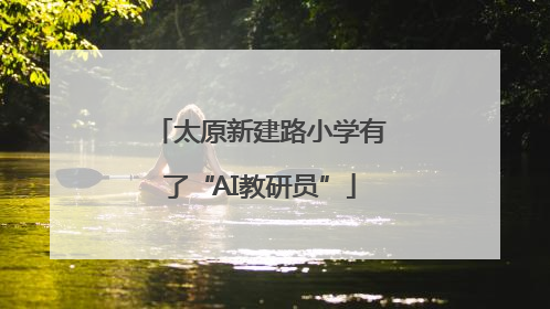 太原新建路小学有了“AI教研员”