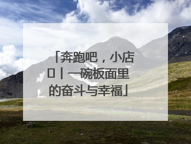 奔跑吧，小店㊳丨一碗板面里的奋斗与幸福