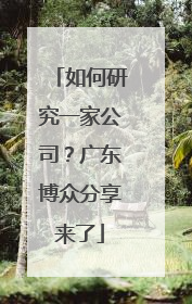 如何研究一家公司？广东博众分享来了