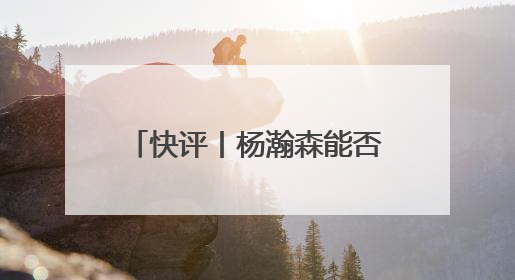 快评丨杨瀚森能否成为下一个姚明？无需轻易给出答案