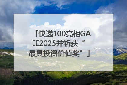 快递100亮相GAIE2025并斩获“最具投资价值奖”
