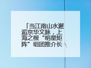 当江南山水邂逅京华文脉，上海之根“明星矩阵”组团推介长三角文旅资源