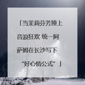 当茉莉芬芳撞上音浪狂欢 统一阿萨姆在长沙写下 “好心情公式”