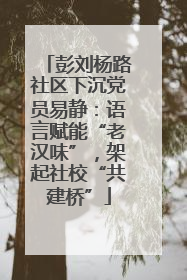 彭刘杨路社区下沉党员易静：语言赋能“老汉味”，架起社校“共建桥”
