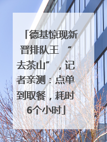德基惊现新晋排队王 “去茶山”，记者亲测：点单到取餐，耗时6个小时