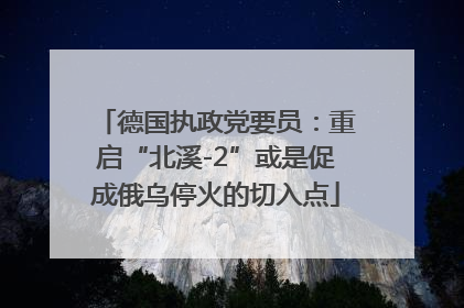德国执政党要员：重启“北溪-2”或是促成俄乌停火的切入点