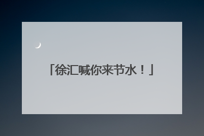 徐汇喊你来节水！