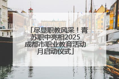 尽显职教风采！青苏职中亮相2025成都市职业教育活动月启动仪式