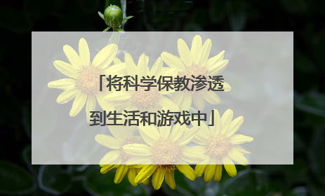 将科学保教渗透到生活和游戏中