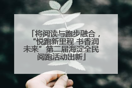 将阅读与跑步融合，“悦跑新里程 书香润未来”第二届海淀全民阅跑活动出新