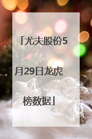 尤夫股份5月29日龙虎榜数据