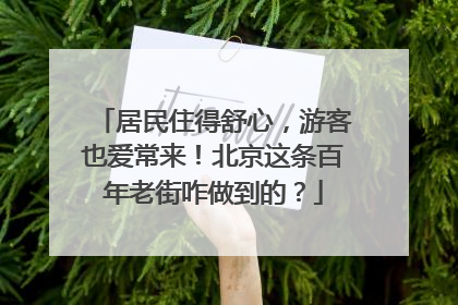居民住得舒心，游客也爱常来！北京这条百年老街咋做到的？