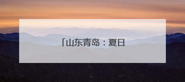山东青岛：夏日湿地尽显生态美